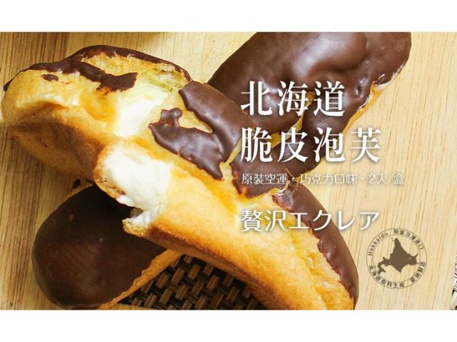 【台北濱江】北海道巧克力脆皮泡芙2入/盒-