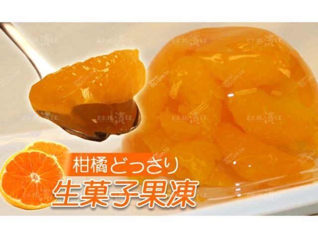 【台北濱江】どっさり生菓子果凍~橘水果風味230g個，6入-