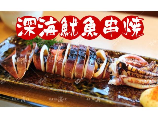 【台北濱江】嚴選野生深海魷魚串燒120g/隻-