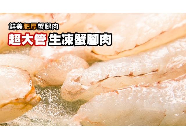 【台北濱江】生凍蟹腳肉-