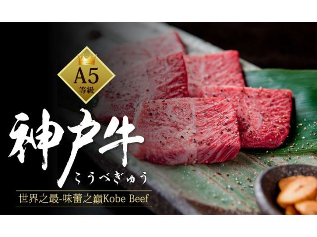 【台北濱江】日本神戶牛和牛精緻豪奢燒烤片 200g/盒