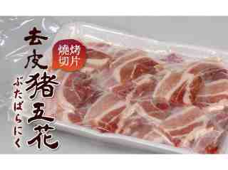 【台北濱江】去皮豬五花燒烤切片500g/盒