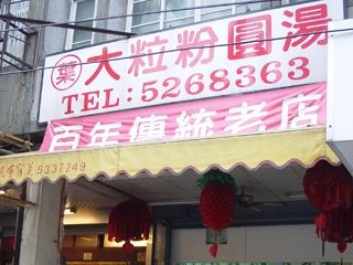 葉家大粒粉圓專賣店-