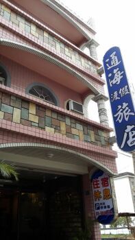 通海渡假旅店民宿-