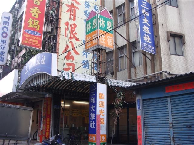 三和大旅社