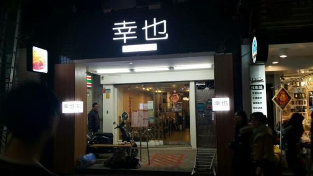 幸也日式蛋包飯專賣店