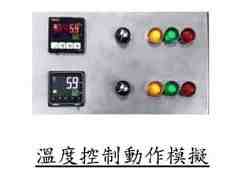 溫度控制動作模擬