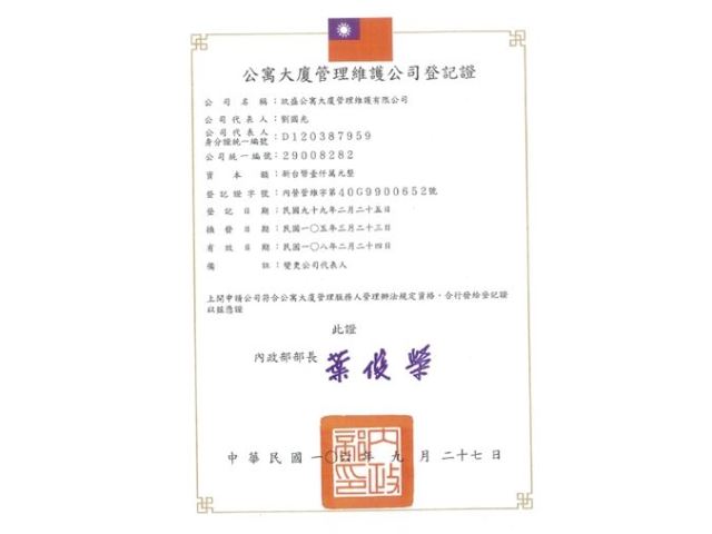 公寓大廈內政部登記證-