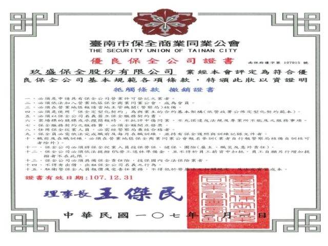 保全公會優良保全證書-