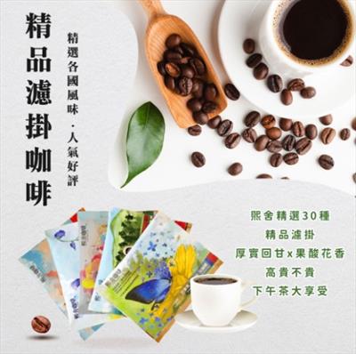 精品濾掛｜綜合風味 50入(袋裝)