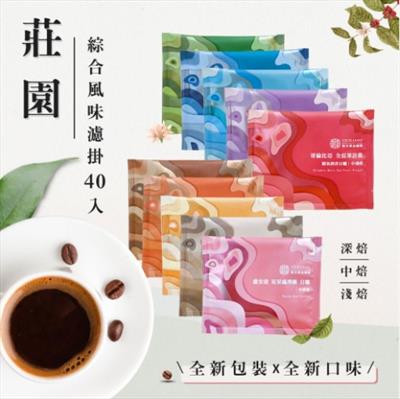 莊園濾掛｜綜合風味 40入(袋裝)