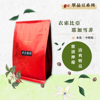 衣索比亞 耶加雪菲 水洗 (半磅/225克)