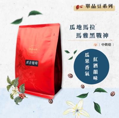 瓜地馬拉 馬雅黑戰神 (半磅/225克)