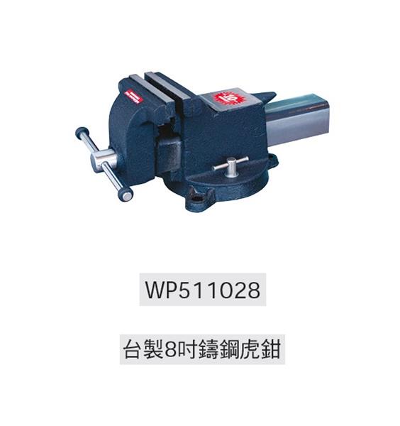 台製虎鉗 WP511028-可力爾有限公司(可力爾)