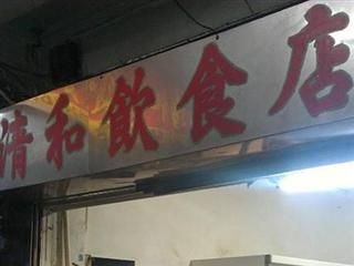 清和飲食店-