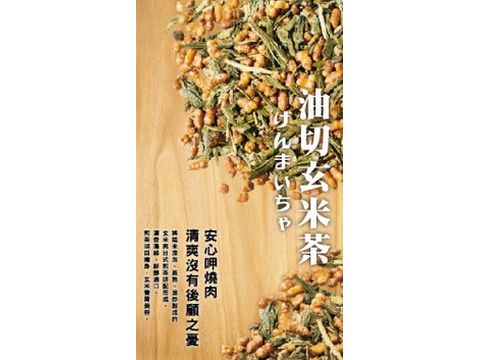 油切玄米茶-