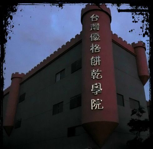 台灣優格餅乾學院-