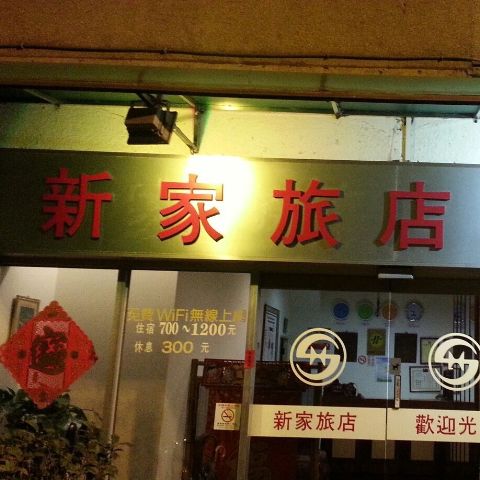 新家旅店外觀