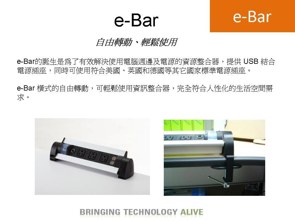 3C人體工學『新』智慧型~~~E-bar 電源資訊整合器-