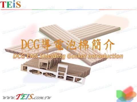 DCG導電泡棉 DCG EMI Shielding Gasket-