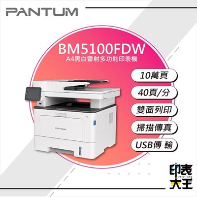 【PANTUM】BM5100FDW 黑白雷射多功能印表機