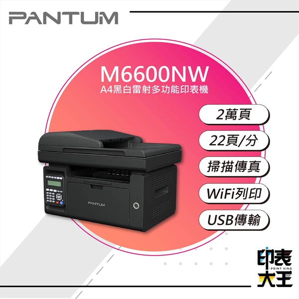 【PANTUM】M6600NW黑白雷射多功能印表機
