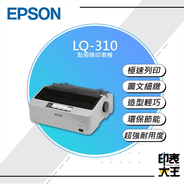 【EPSON】LQ-310點矩陣印表機