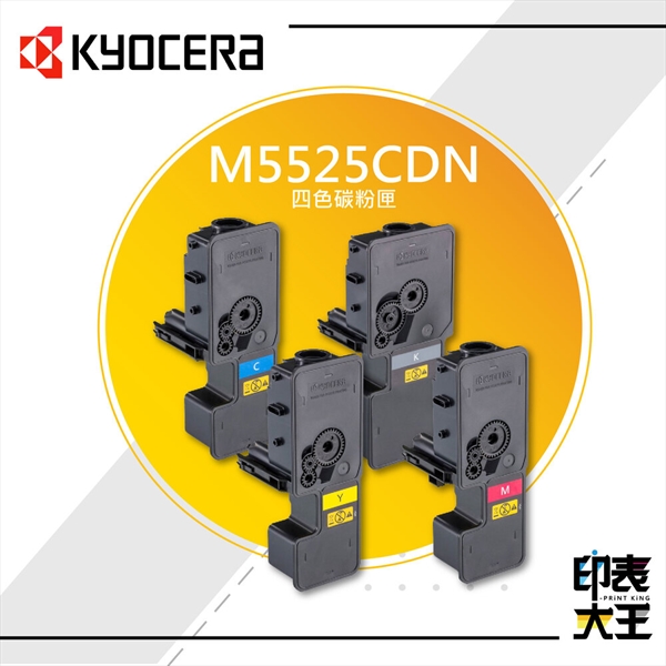 【KYOCERA】M5525cdnA4彩色雷射多功能複合機原廠碳粉
