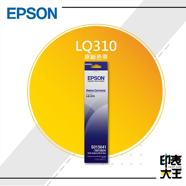 【EPSON】LQ-310點矩陣印表機原廠、副廠色帶-印表事務機廠商、商用事務機採購-印表大王 