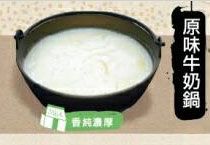 原味牛奶鍋-