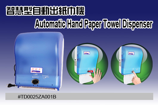 「香港商莊臣–比安卡」自動感應 衛生紙 紙巾架 ABS塑膠 TD0025ZA001B-