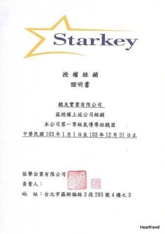 美國斯達克(Starkey)販賣授權書-