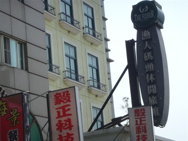 漁人碼頭休閒旅館-