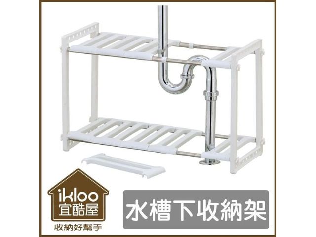 【ikloo】不鏽鋼可調式水槽下收納架-
