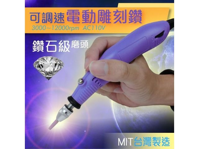 台灣MIT插電式筆鑽可調速-