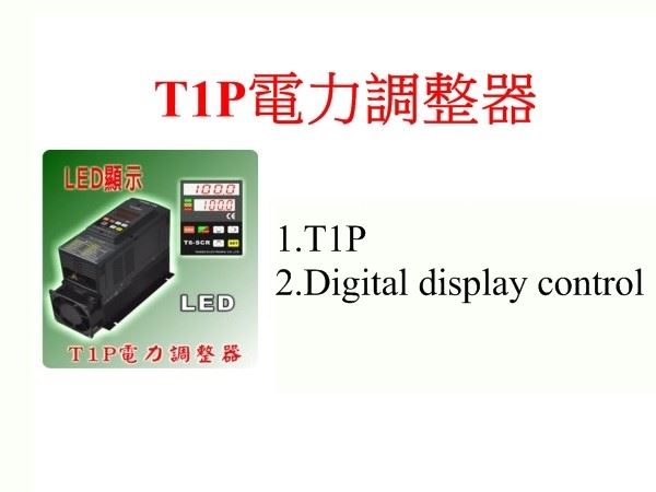 T1P電力調整器-