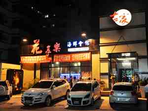 古家海鮮‧興中店明華店合併擴大營業