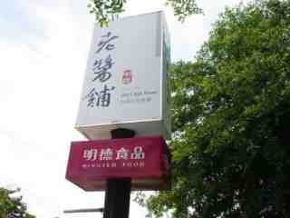 店舖大招牌