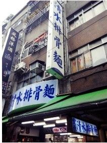 廟東清水排骨麵-