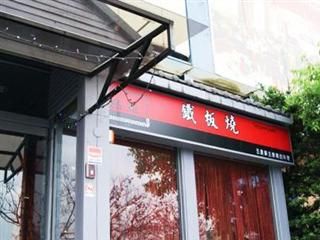 上品苑鐵板燒旗艦店