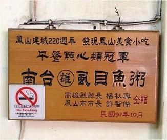 南台(雄)記虱目魚粥店