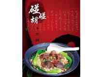 碰碰胡招牌牛肉麵