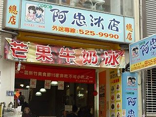 阿忠冰店-