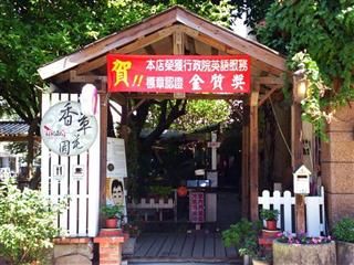 香草花園