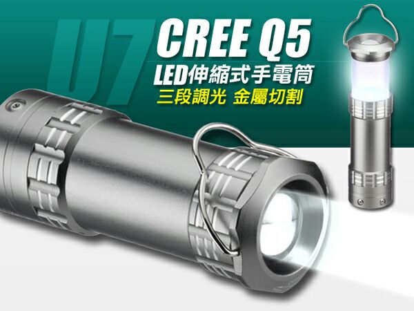 美國原裝CREE Q5超亮燈泡 三段式 LED伸縮式手電筒U7-