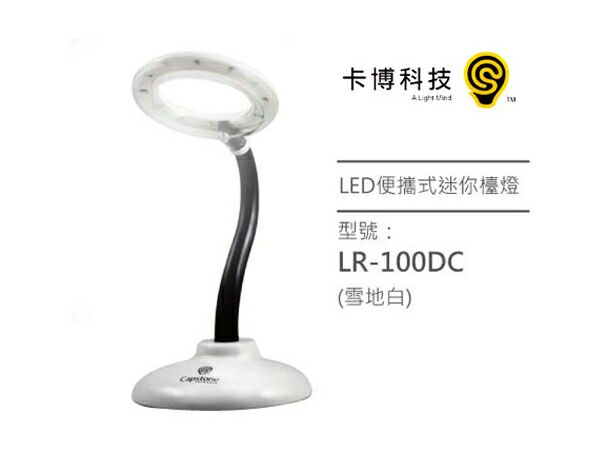LED迷你檯燈(白色)LR–100DC-