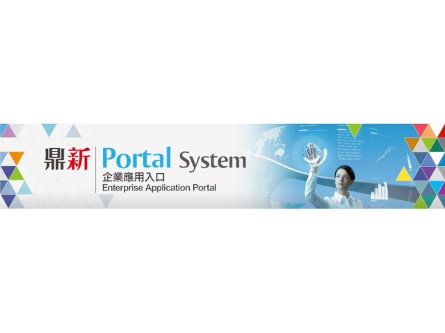 Portal (企業應用入口)-