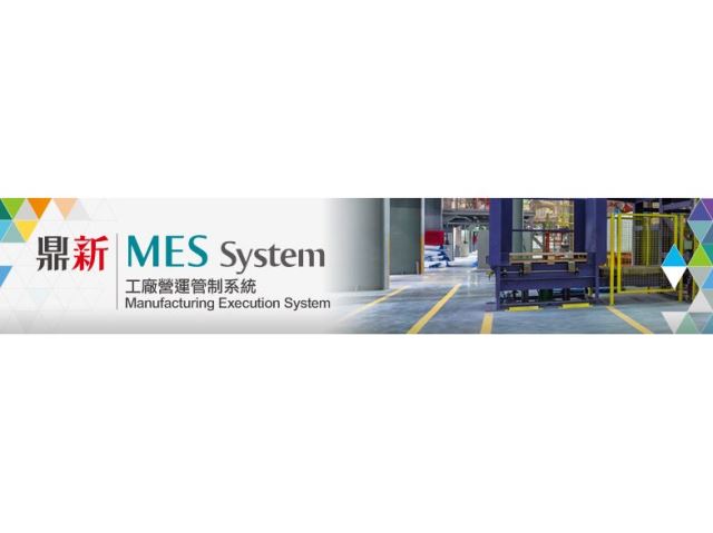 MES(工廠營運管制系統)-
