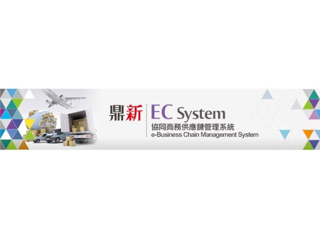 EC (協同商務供應鏈)-