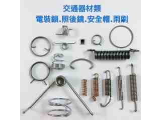 台南拉簧-交通器材類
